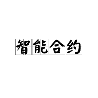半岛体育-包含链上数据显示，智能合约成为全球关注焦点的词条