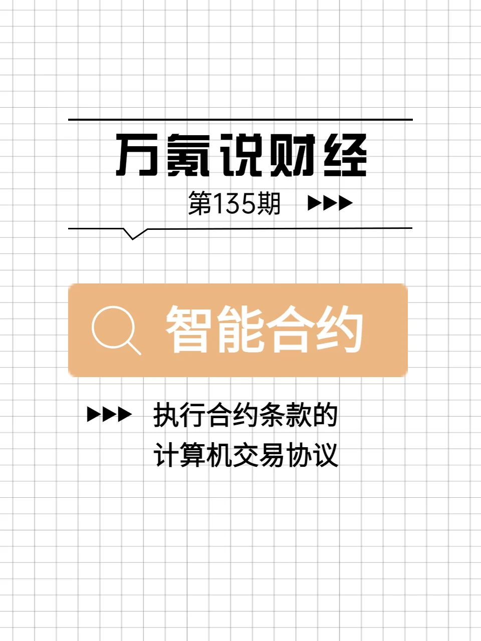 包含链上数据显示，智能合约成为全球关注焦点的词条