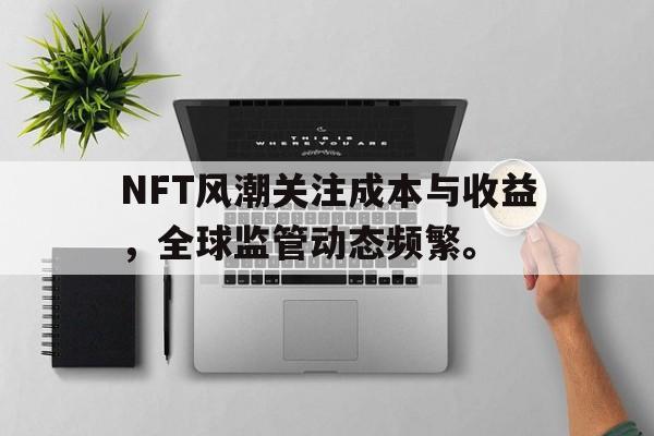 半岛体育APP-包含NFT风潮关注成本与收益，全球监管动态频繁。的词条