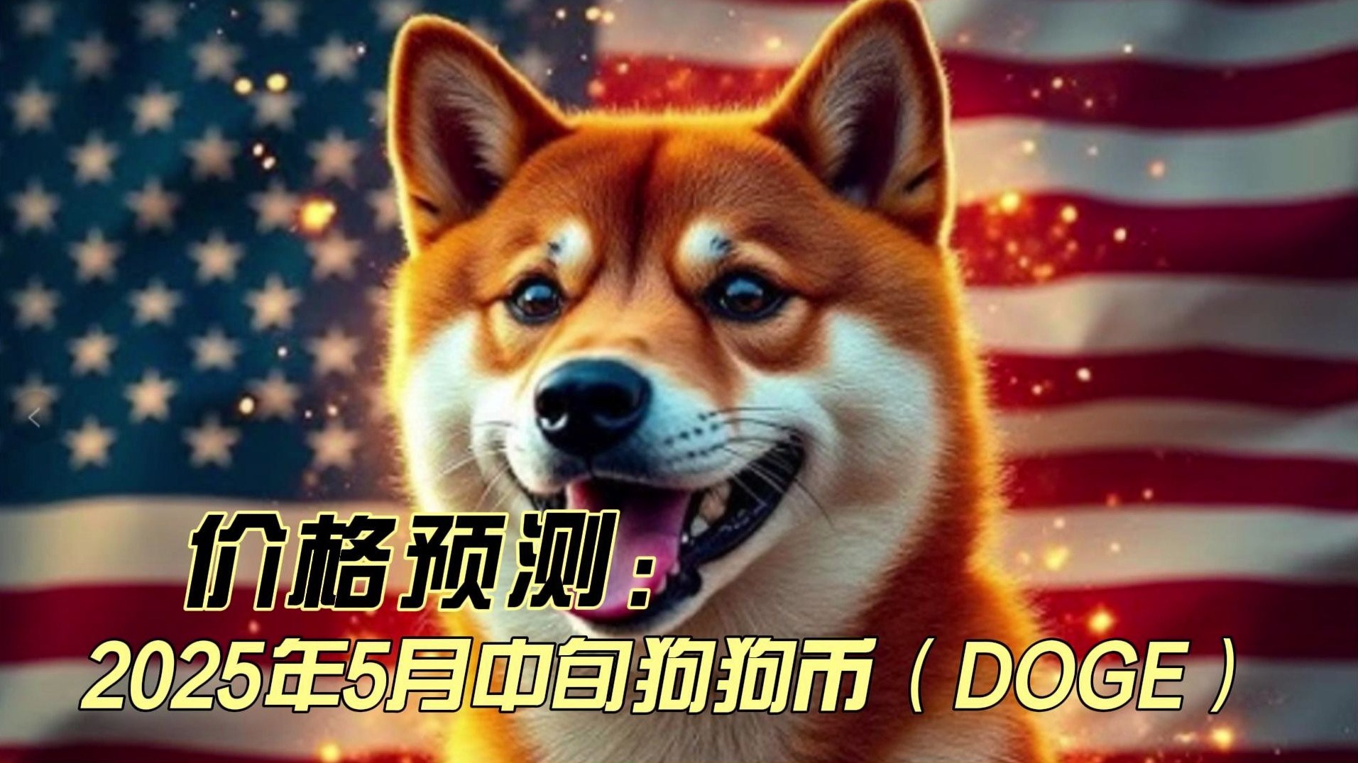狗狗币遭遇大幅下滑超151%，投资者恐慌性抛售，引爆行情